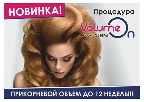 Процедуры для волос.  Volume Up (Волюм Ап) Прикорневой объем волос.